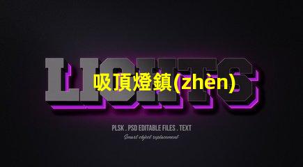 吸頂燈鎮(zhèn)流器容易壞嗎 鎮(zhèn)流器為什么容易壞